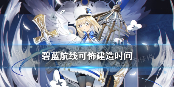 《碧藍航線》可怖建造時間 SSR驅逐艦可怖獲取方式