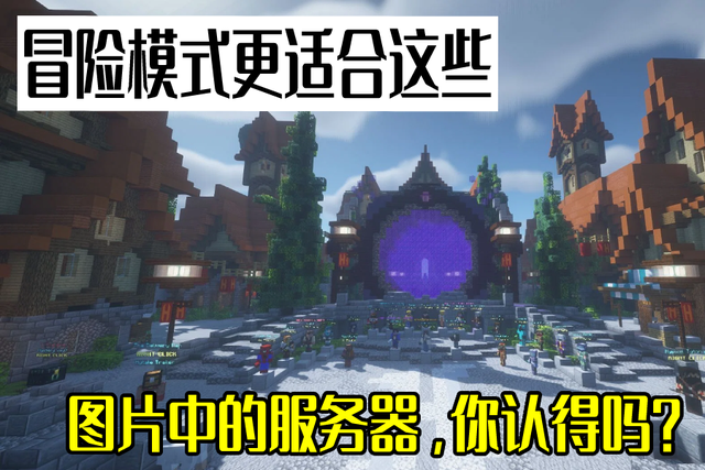 我的世界：神奇的冒險模式，伺服器的香餑餑，如此特殊的遊戲類型