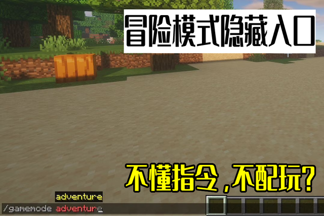 我的世界：神奇的冒險模式，伺服器的香餑餑，如此特殊的遊戲類型