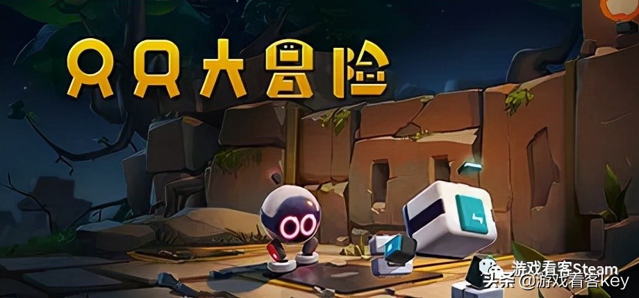 免費領取Steam正版遊戲《只只大冒險》