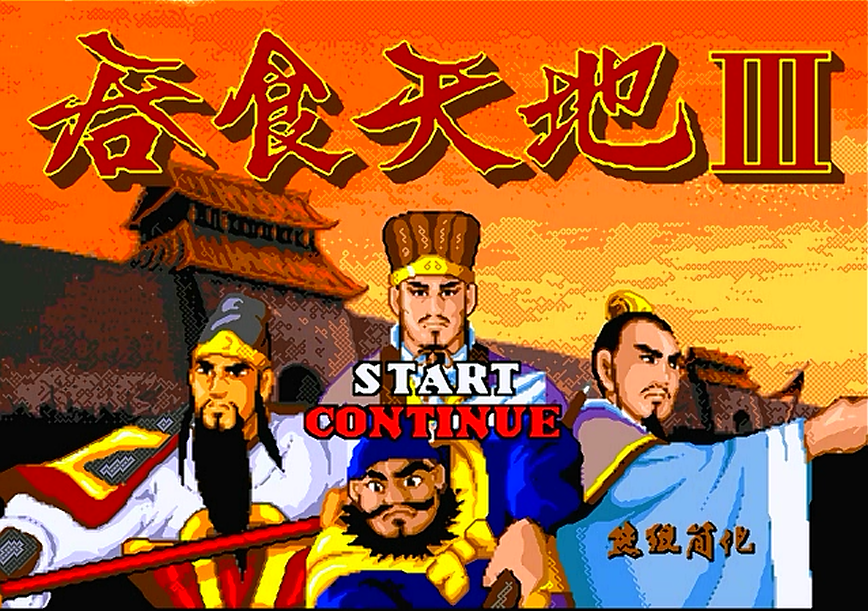 世嘉吞食天地3，遊戲第一章的劇情，這遊戲居然還有秘籍