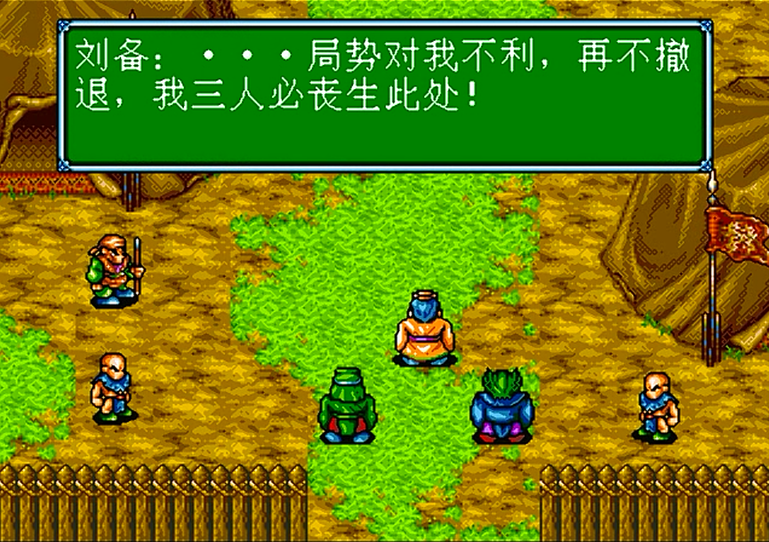 世嘉吞食天地3，遊戲第一章的劇情，這遊戲居然還有秘籍