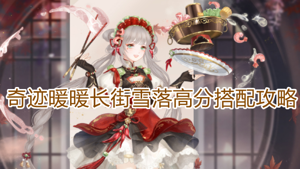 《奇蹟暖暖》長街雪落高分搭配攻略