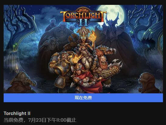 Epic本周喜加一更新《火炬之光2》免費提供