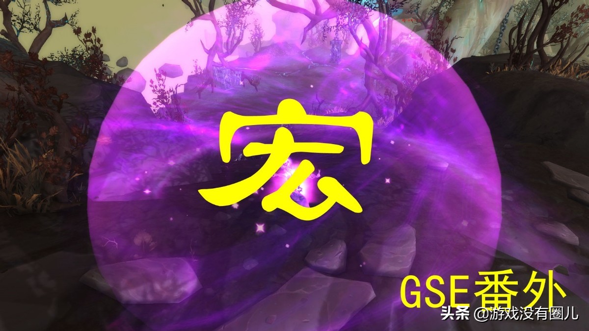 不懂沒關係，四步就掌握《魔獸世界》宏命令：一鍵宏最常用到