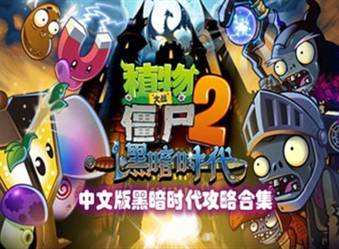 植物大戰殭屍2安卓存檔位置如何快速找到