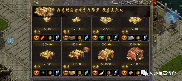 原始傳奇首充禮包 傳奇復古三職業手游原始傳奇首沖會獲得什麼