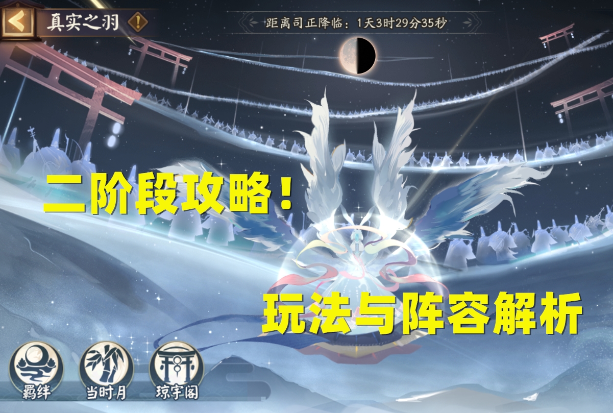 陰陽師：「真實之羽」2階段玩法攻略，鬼使黑，你的超人