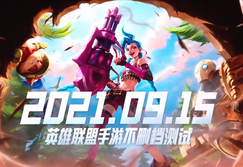 英雄聯盟手游：真的來了，9月15日正式上線