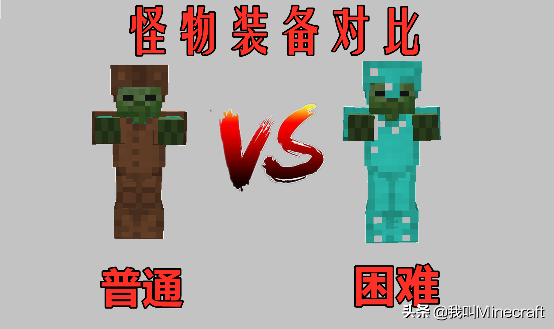 我的世界：「困難和普通」難度究竟差多少？4個對比，看出差距！