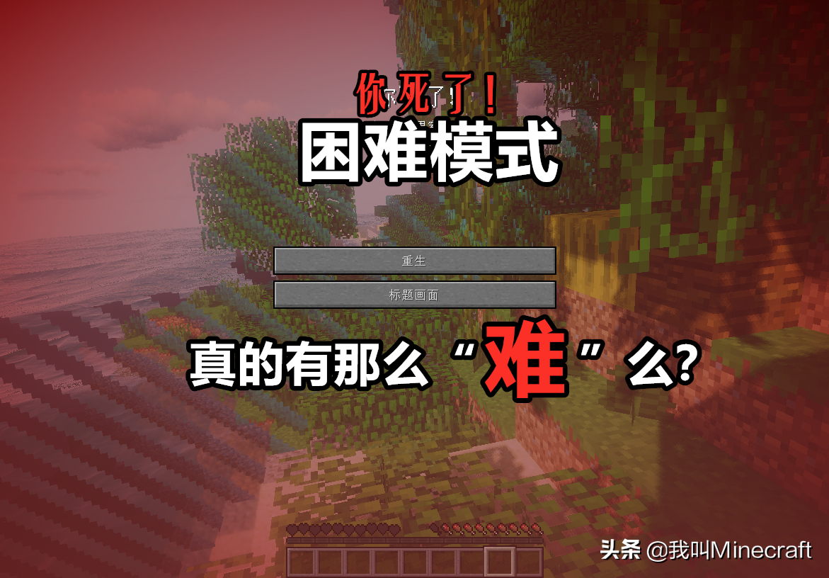 我的世界：「困難和普通」難度究竟差多少？4個對比，看出差距！