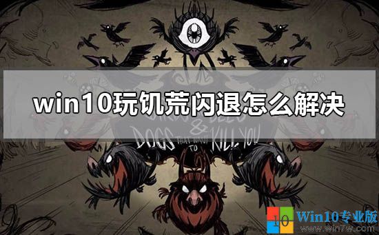 win10系統電腦運行饑荒閃退的解決方法--win7w.com