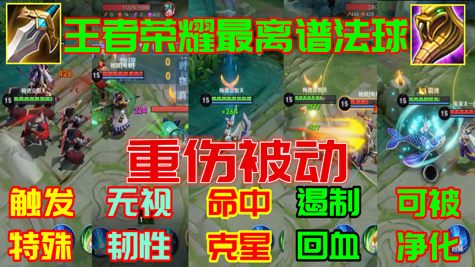 王者荣耀最奇葩的法球——你真的懂重伤被动吗？