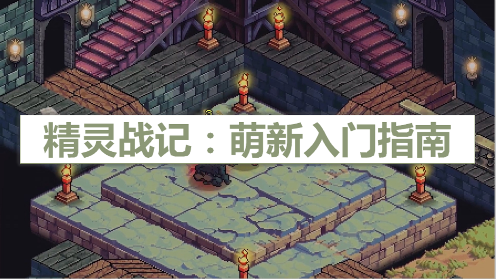 精靈戰記：遊戲好玩嗎 萌新入門指南