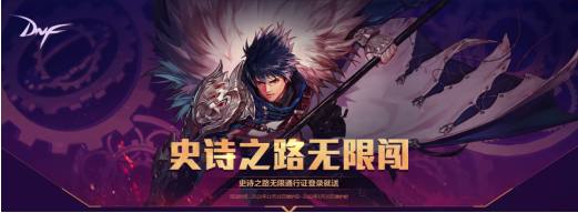 《地下城與勇士》（DNF）史詩之路活動開啟——限時免費票無限刷、神話拿到手軟，裝備畢業就看這次了