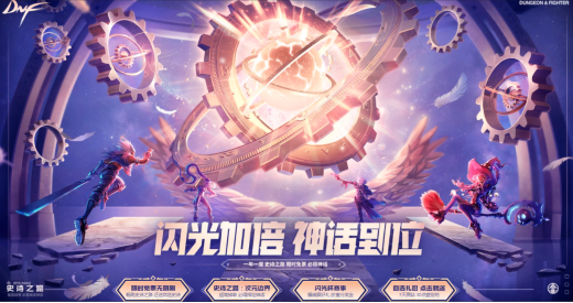 《地下城與勇士》（DNF）史詩之路活動開啟——限時免費票無限刷、神話拿到手軟，裝備畢業就看這次了