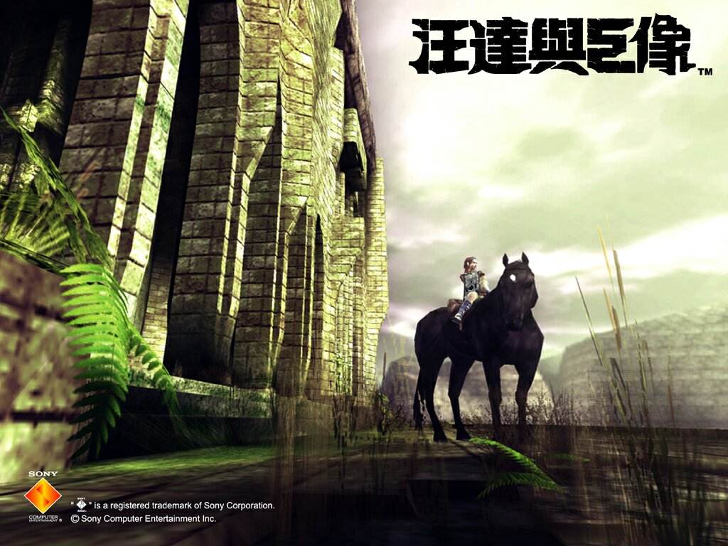 為了愛，我願與全世界為敵——簡評《旺達與巨像》