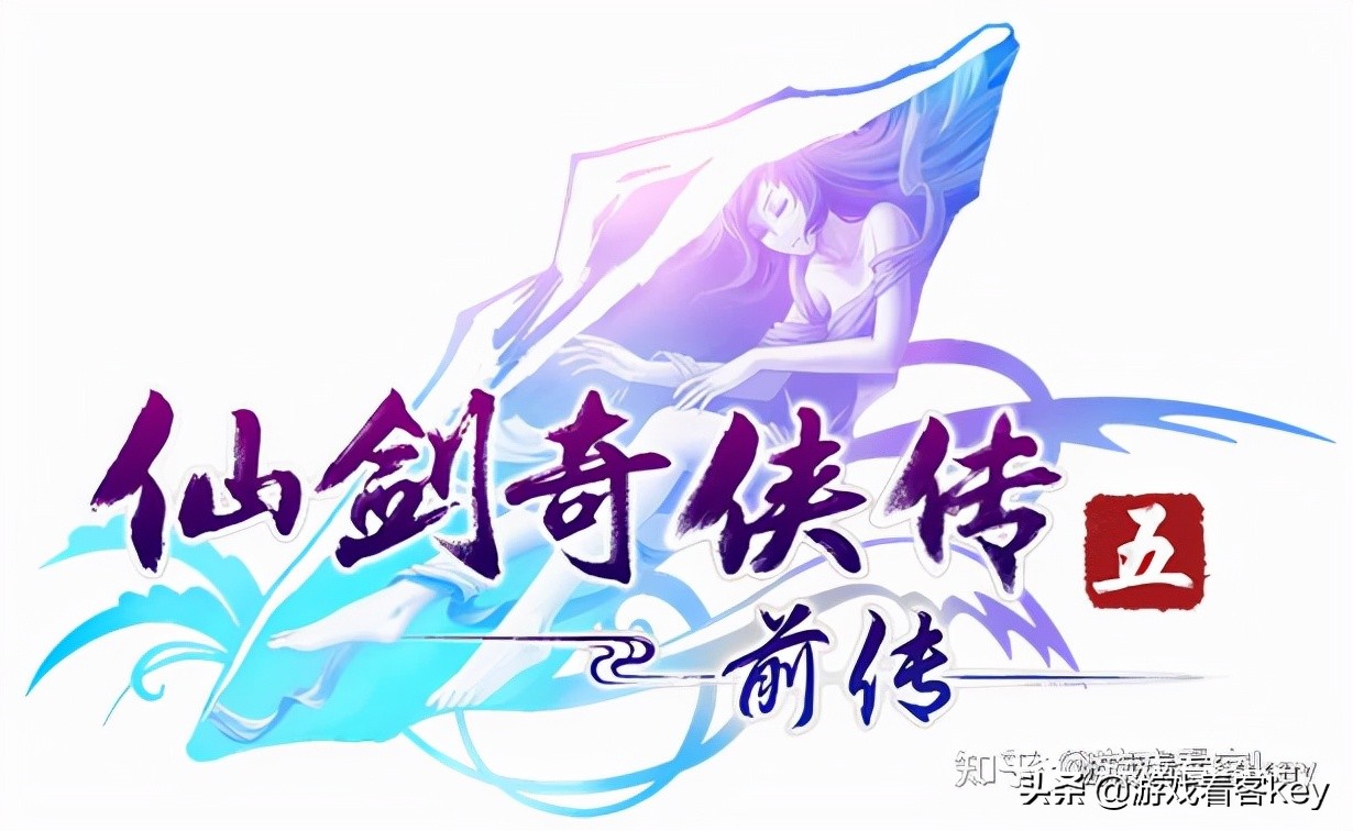 免費領取Steam正版遊戲《仙劍奇俠傳五 前傳》