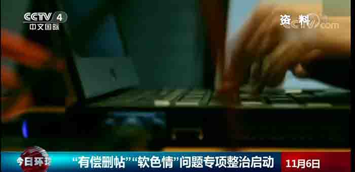 網信辦打擊付費刪帖和軟色情 流量 互聯網 微新聞 第1張