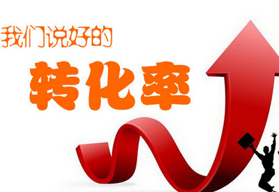 如何提升轉化率 最有效的方法全在這
