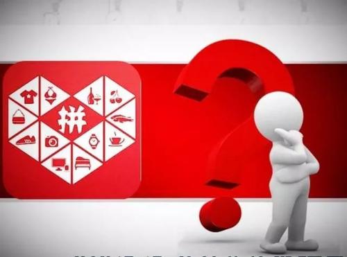拼多多平台的遊戲規則，你了解嗎