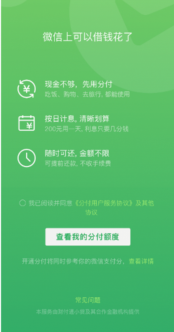 微信版「花唄」來了，你會用嗎？