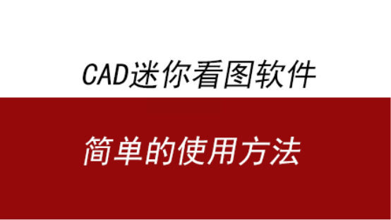 CAD迷你看圖軟體使用方法