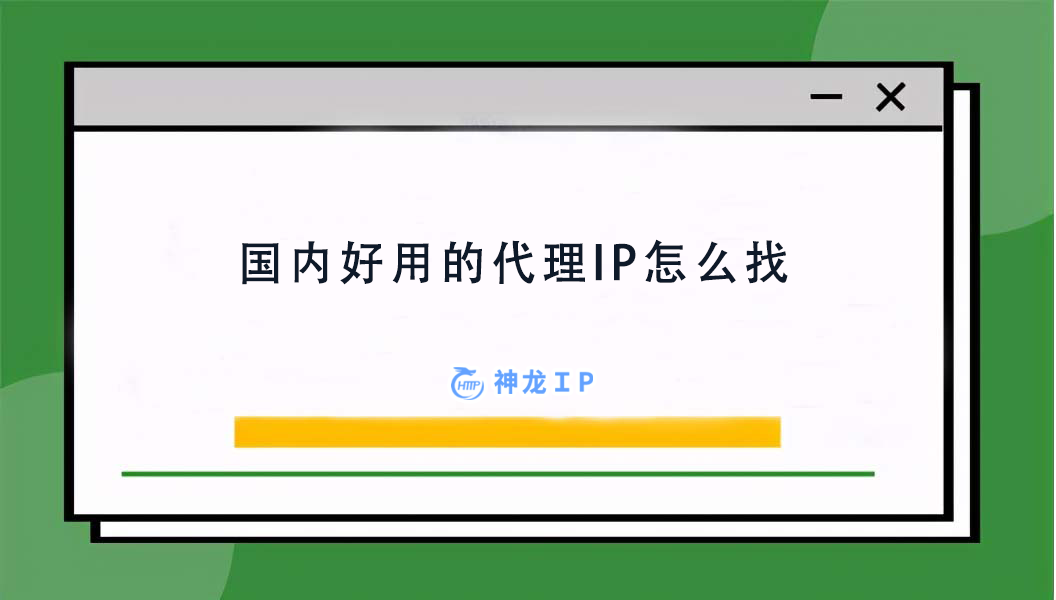 國內好用的代理IP怎麼找 IP代理軟件
