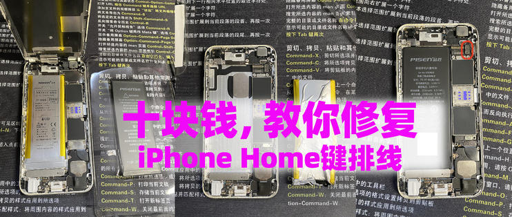 蘋果iPhone手機Home鍵失靈不要扔，10塊錢就能修好