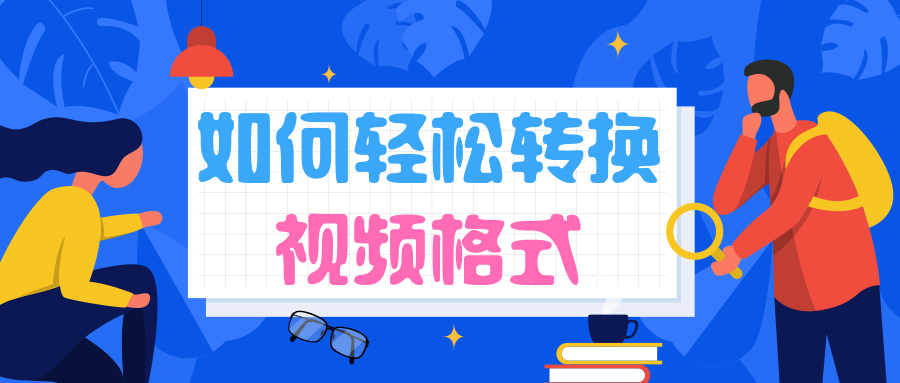想要輕鬆轉換視頻格式？快來試試這些視頻格式轉換軟件